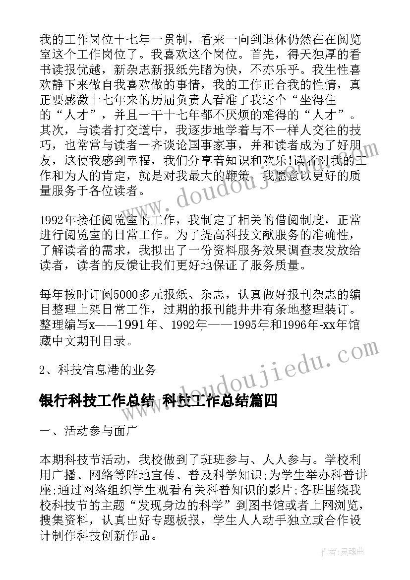 2023年银行科技工作总结 科技工作总结(汇总8篇)