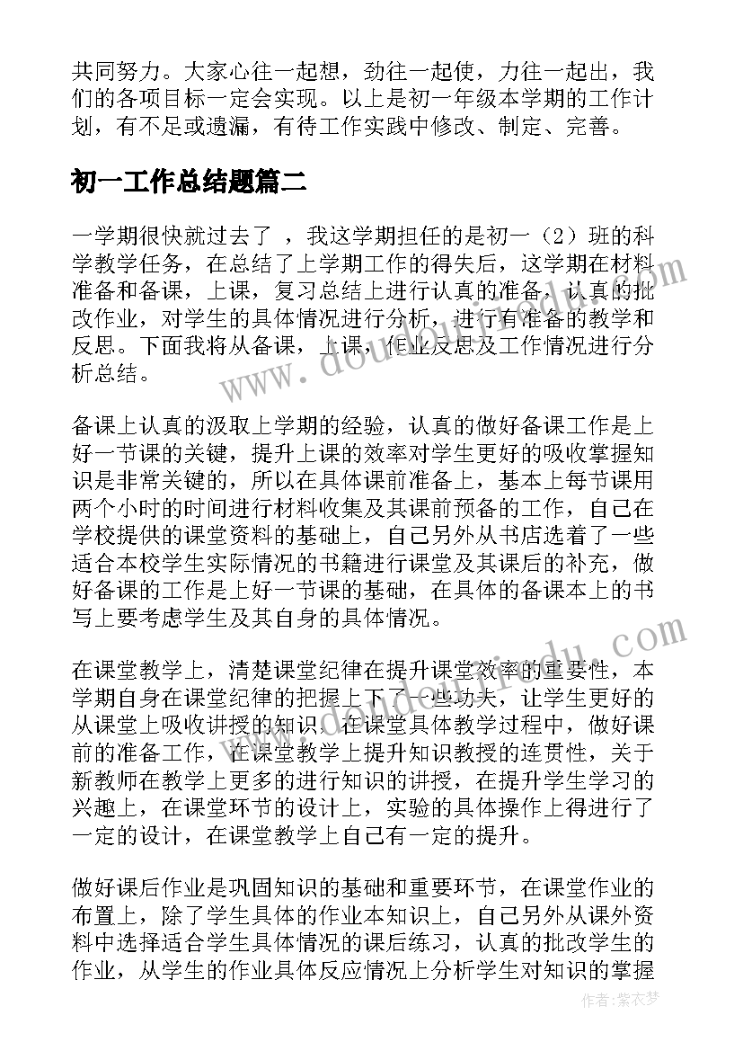 2023年初一工作总结题(大全7篇)