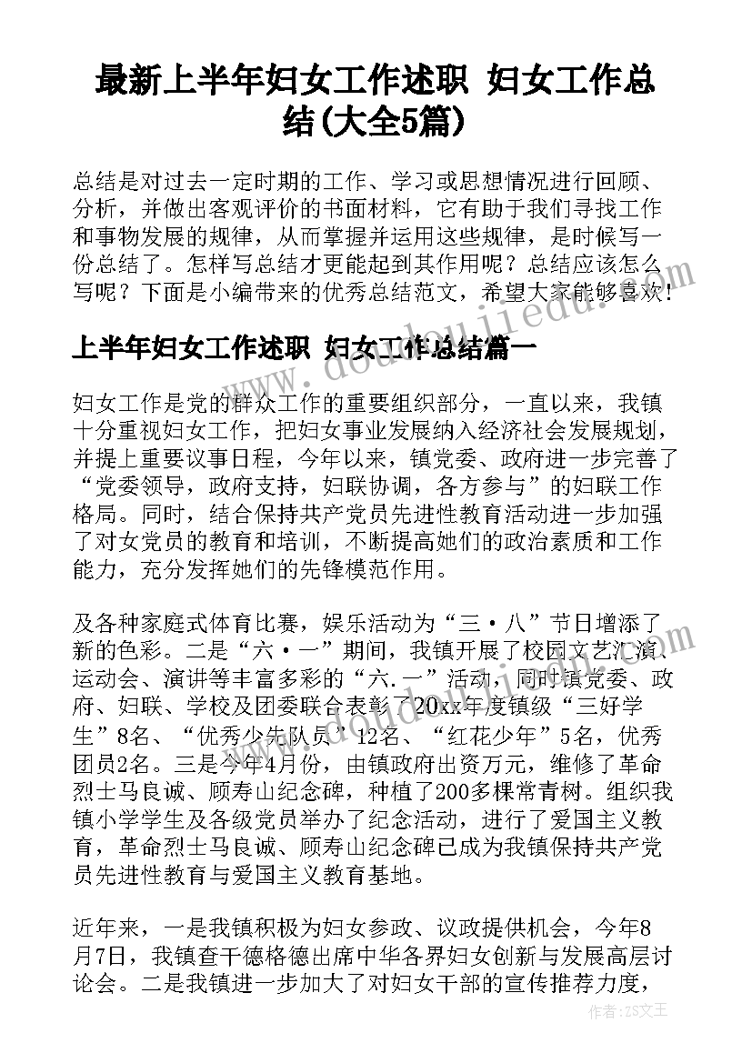 最新上半年妇女工作述职 妇女工作总结(大全5篇)