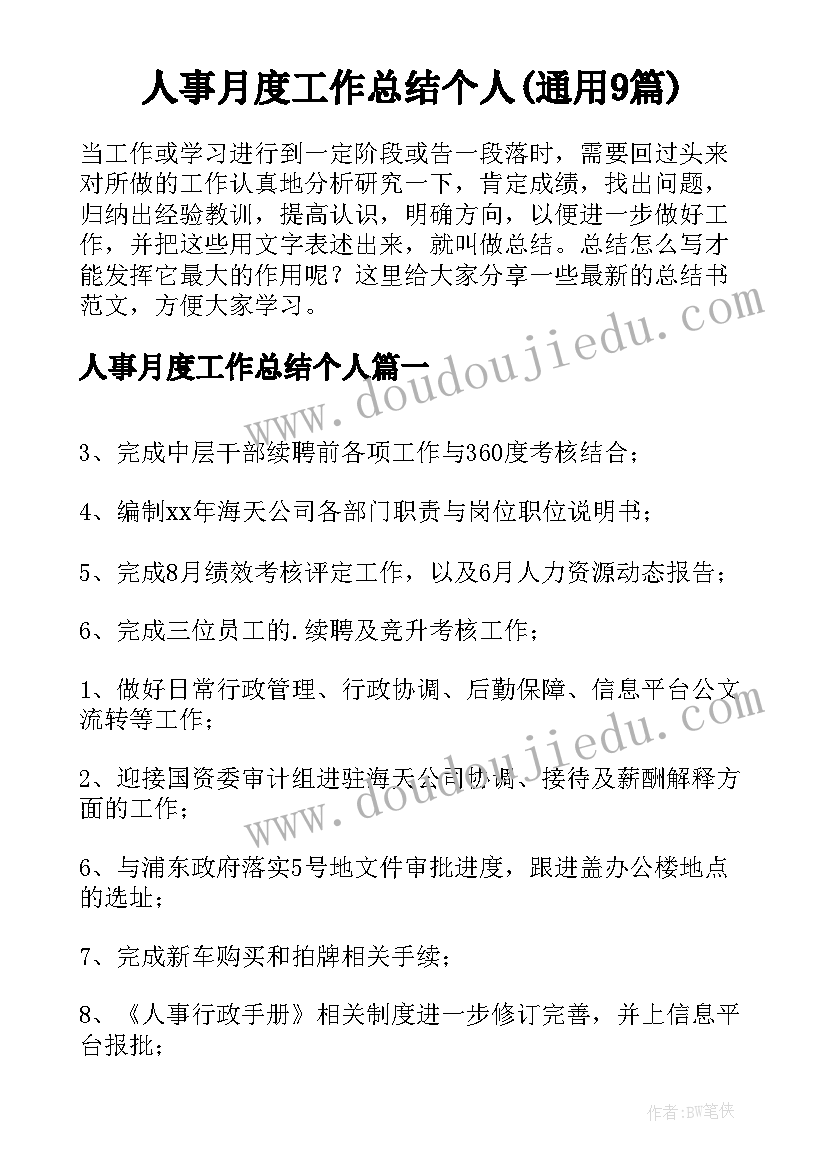 人事月度工作总结个人(通用9篇)