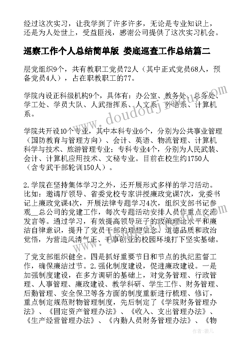 巡察工作个人总结简单版 娄底巡查工作总结(汇总8篇)