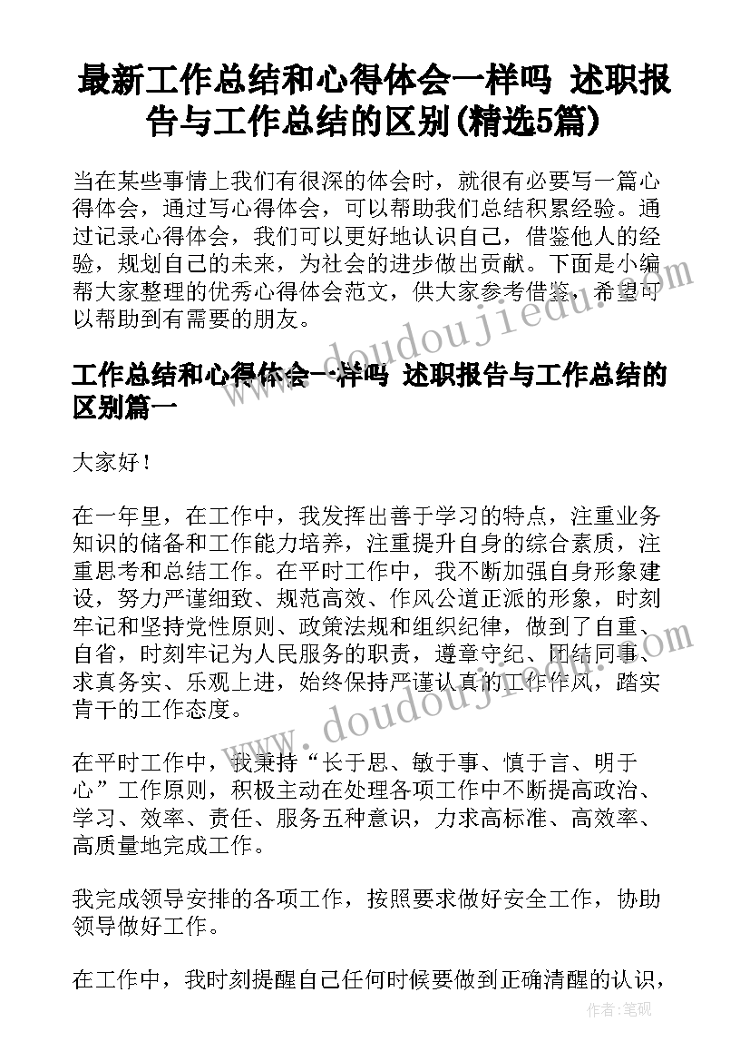 最新工作总结和心得体会一样吗 述职报告与工作总结的区别(精选5篇)