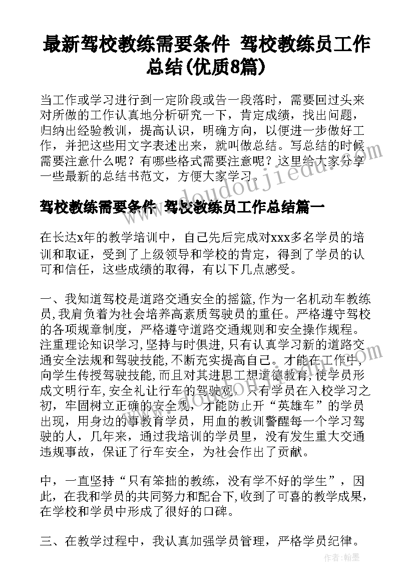 最新驾校教练需要条件 驾校教练员工作总结(优质8篇)