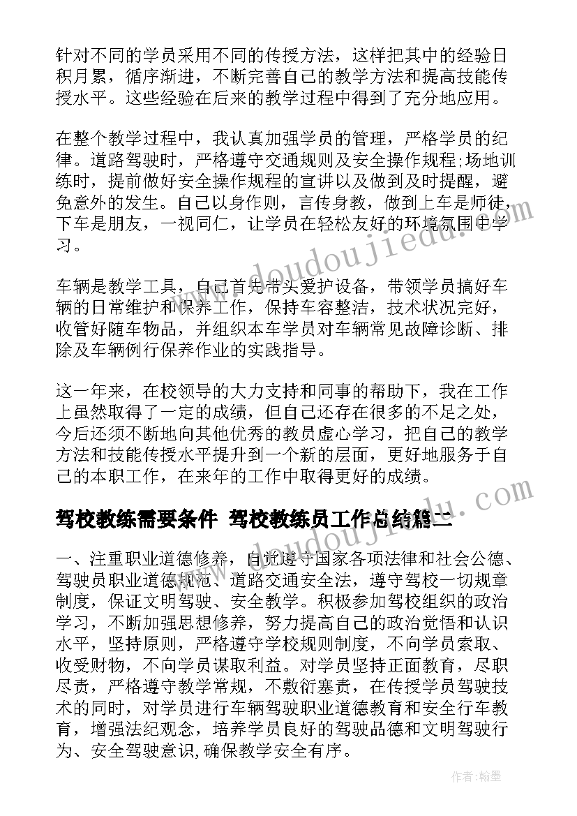 最新驾校教练需要条件 驾校教练员工作总结(优质8篇)