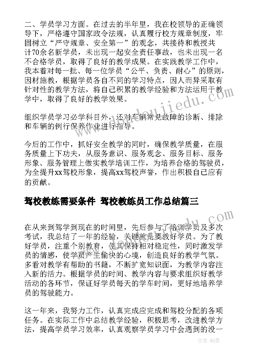 最新驾校教练需要条件 驾校教练员工作总结(优质8篇)