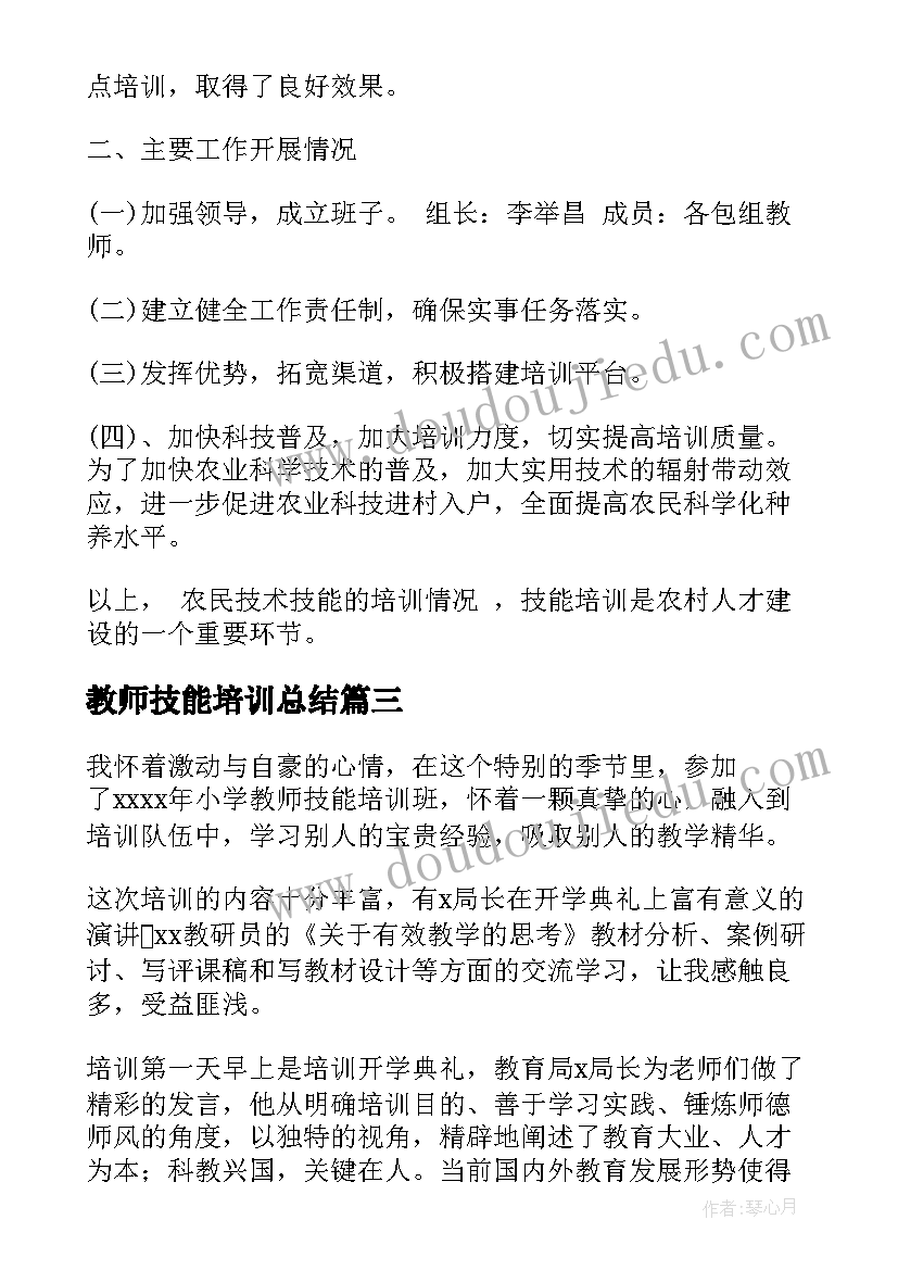 教师技能培训总结(优秀5篇)