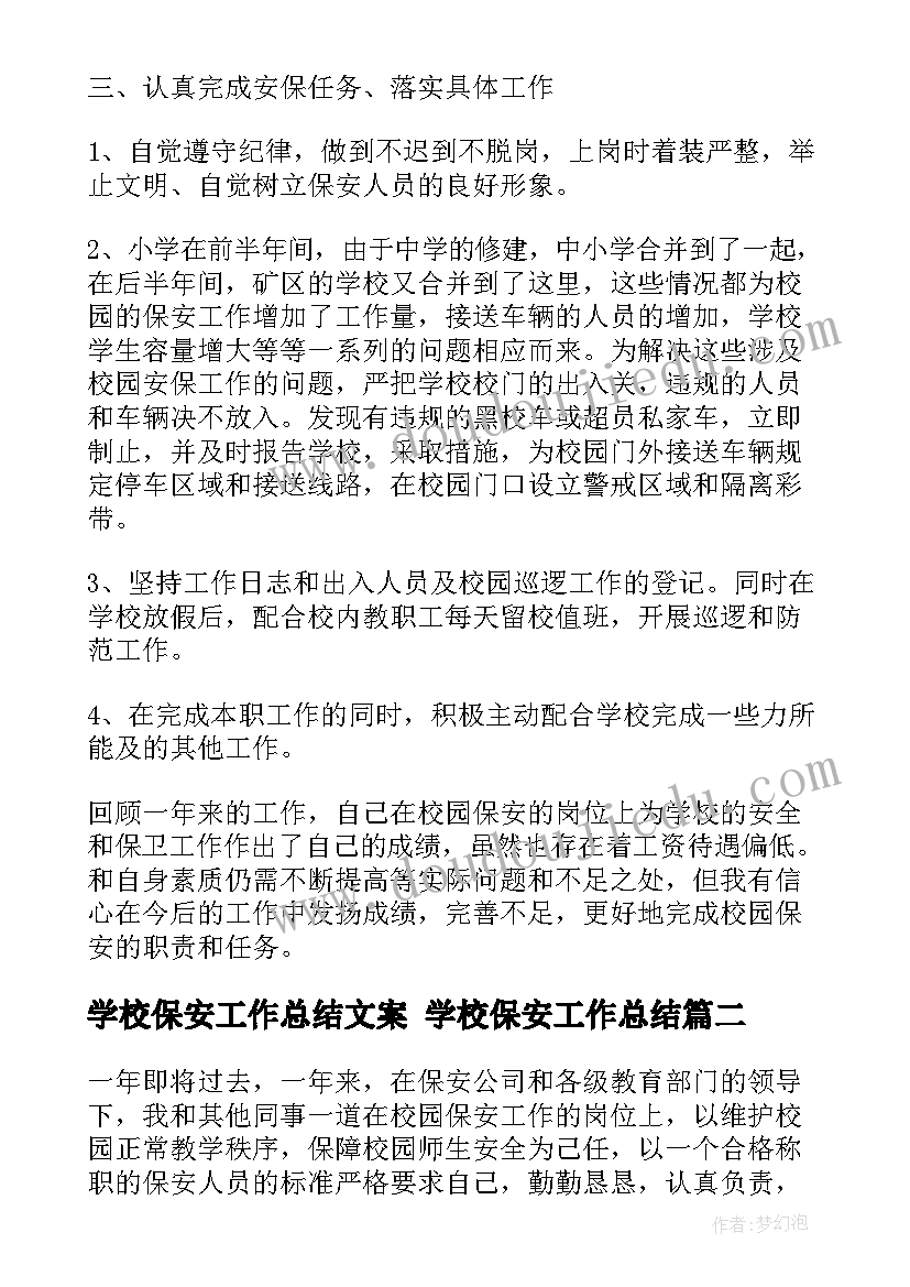 最新学校保安工作总结文案 学校保安工作总结(优秀8篇)