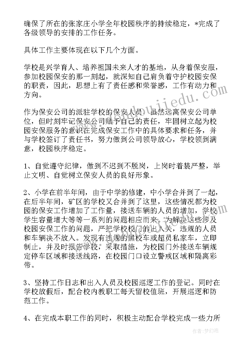 最新学校保安工作总结文案 学校保安工作总结(优秀8篇)