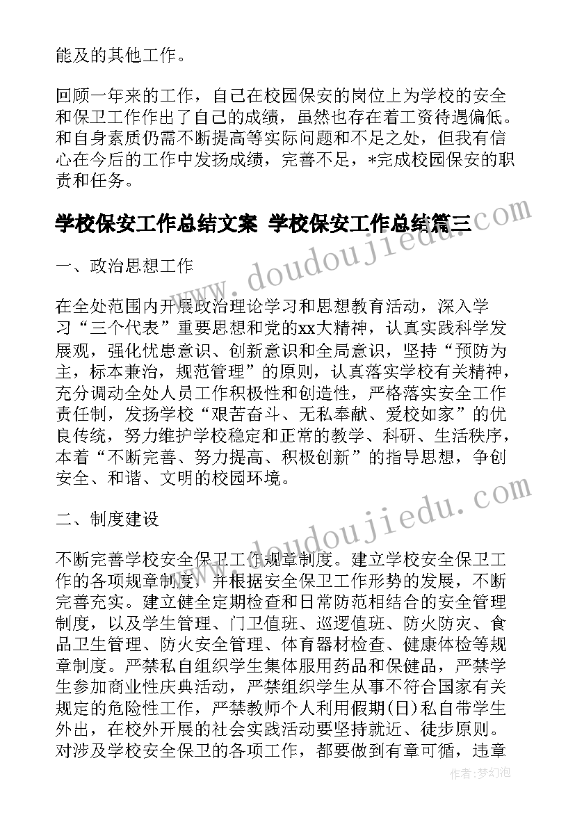 最新学校保安工作总结文案 学校保安工作总结(优秀8篇)