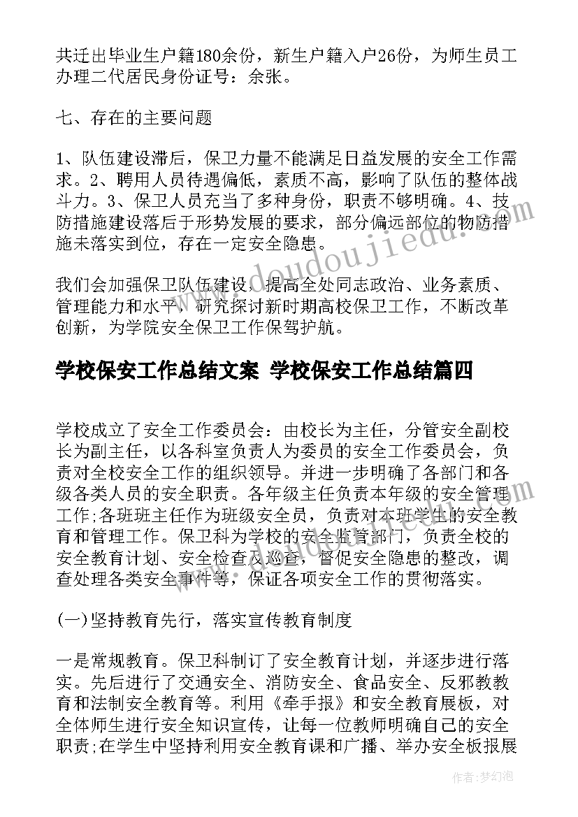 最新学校保安工作总结文案 学校保安工作总结(优秀8篇)