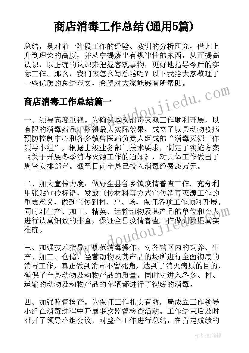 商店消毒工作总结(通用5篇)