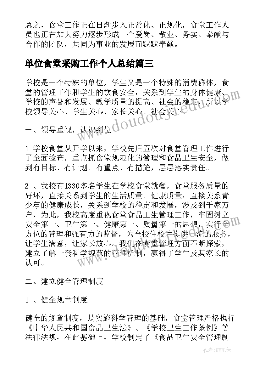 2023年单位食堂采购工作个人总结(模板6篇)