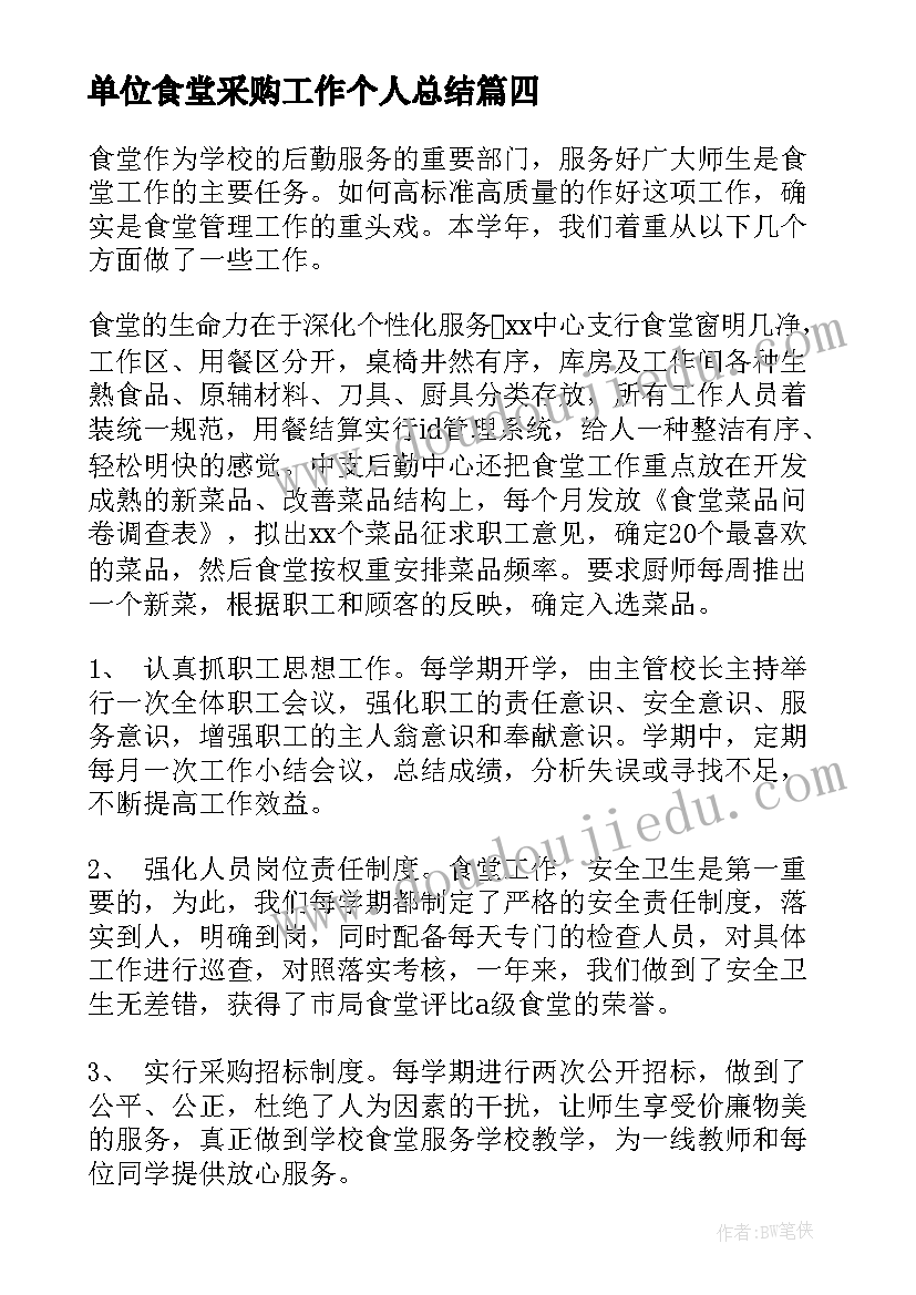 2023年单位食堂采购工作个人总结(模板6篇)