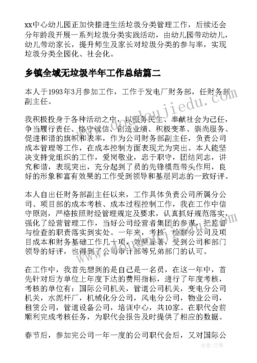 最新乡镇全域无垃圾半年工作总结(精选8篇)