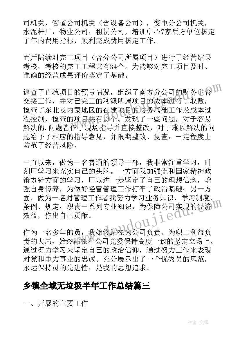 最新乡镇全域无垃圾半年工作总结(精选8篇)