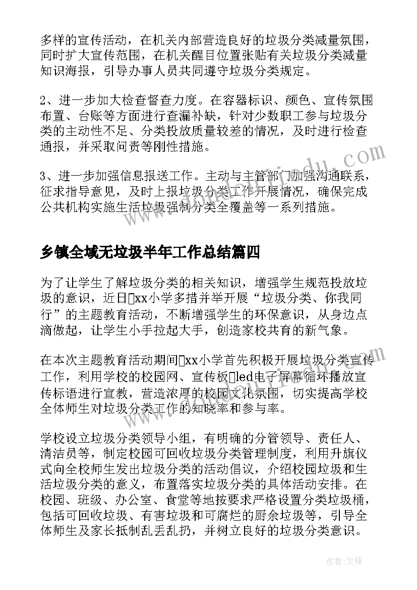 最新乡镇全域无垃圾半年工作总结(精选8篇)