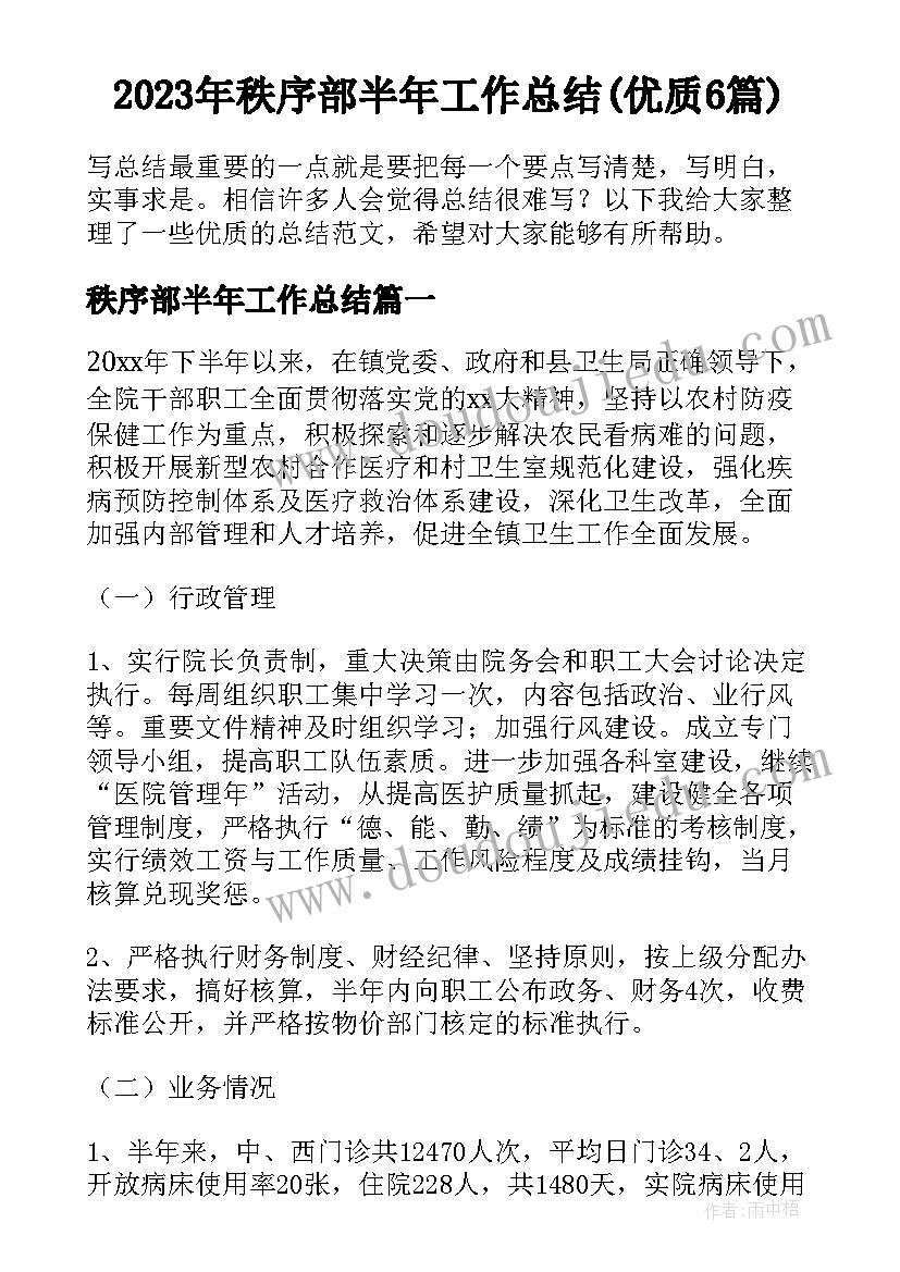 2023年秩序部半年工作总结(优质6篇)