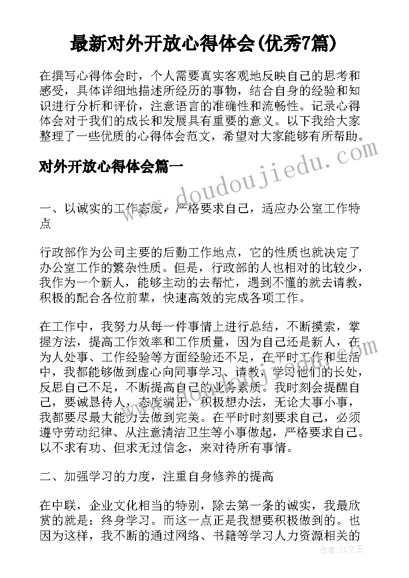 最新对外开放心得体会(优秀7篇)