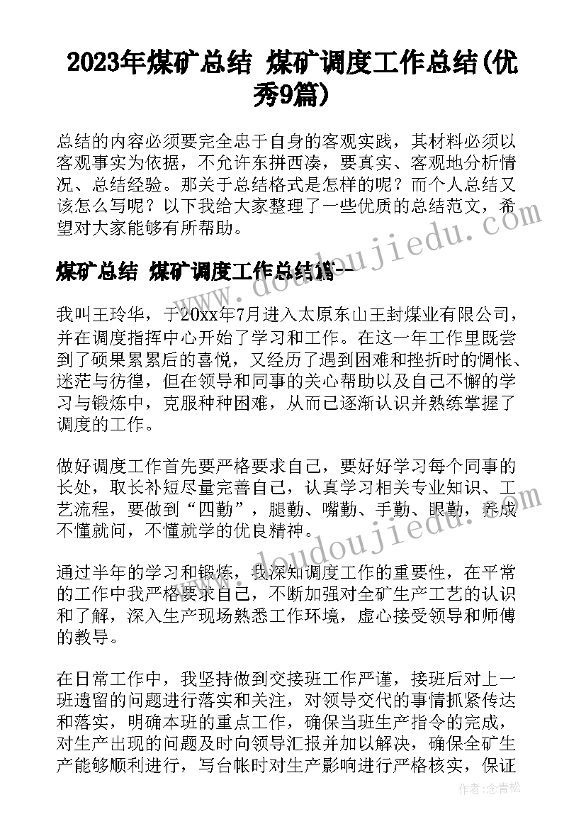 2023年煤矿总结 煤矿调度工作总结(优秀9篇)