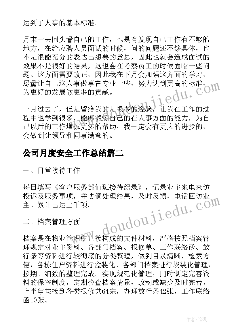 2023年公司月度安全工作总结(通用10篇)