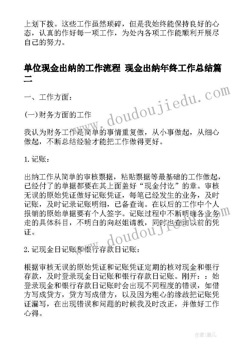 2023年单位现金出纳的工作流程 现金出纳年终工作总结(精选6篇)