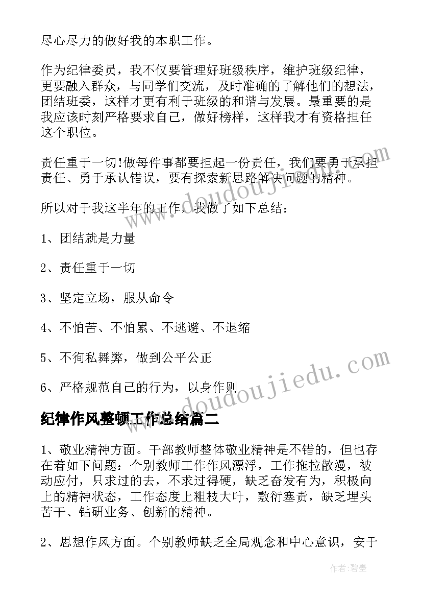 2023年纪律作风整顿工作总结(实用5篇)