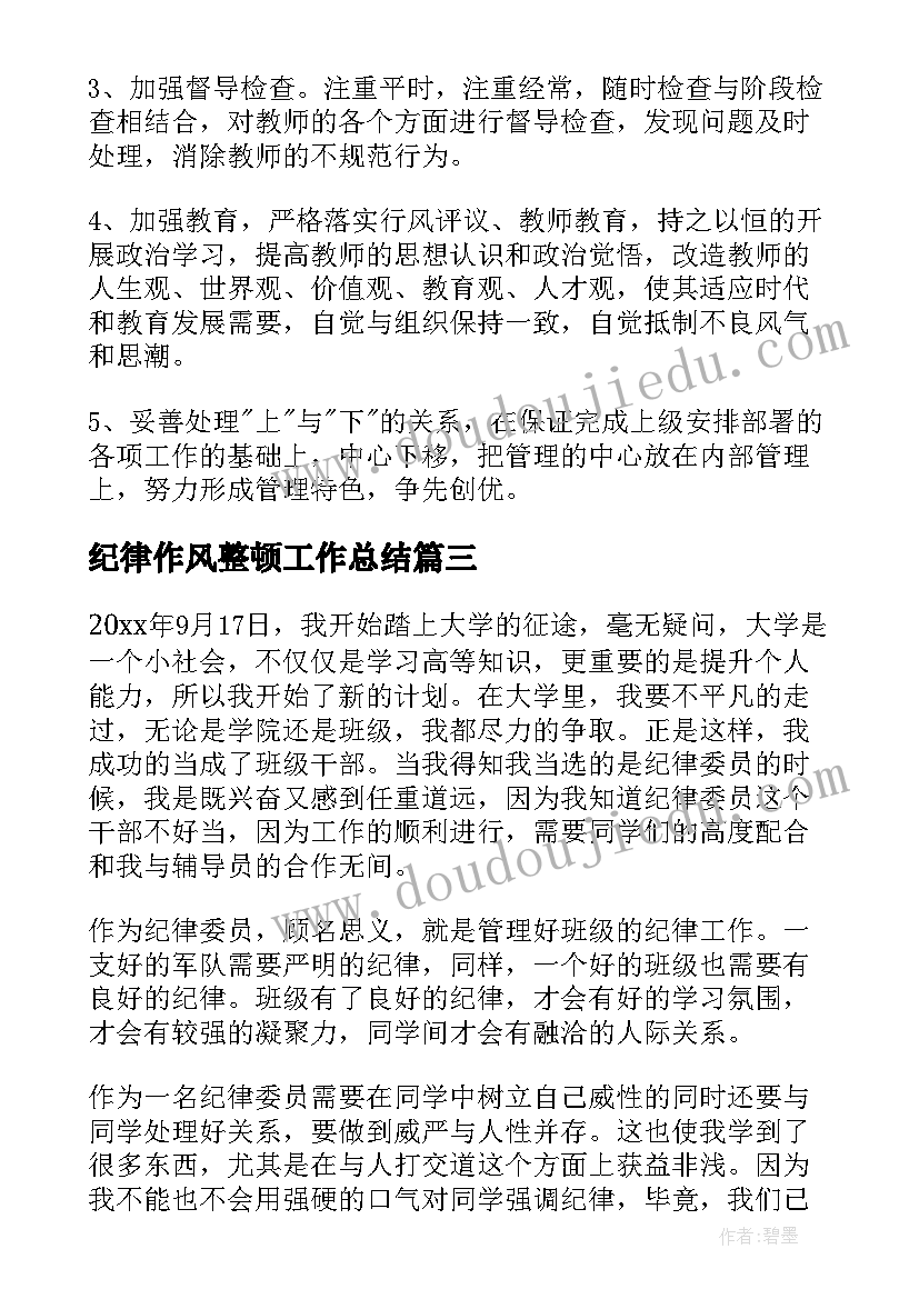 2023年纪律作风整顿工作总结(实用5篇)