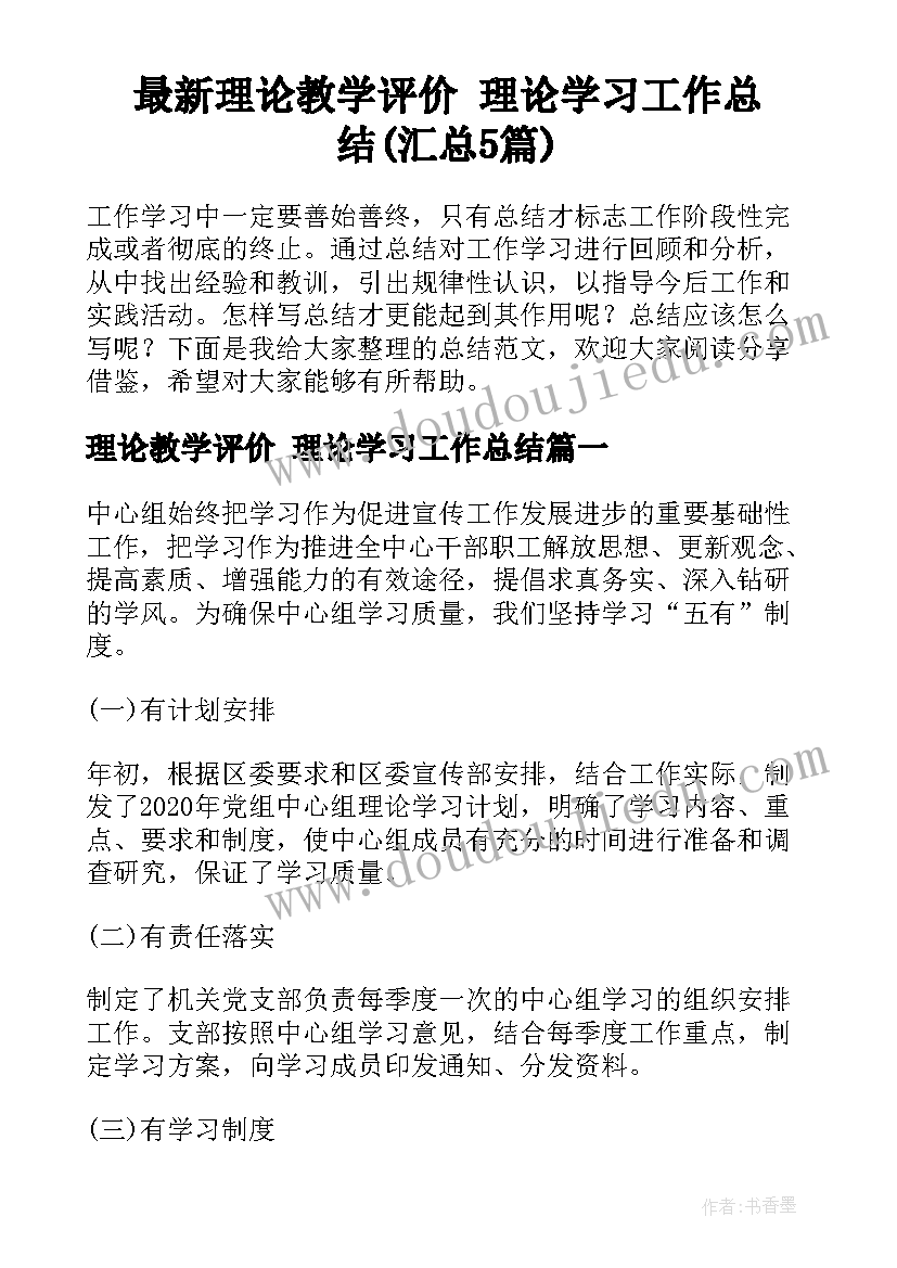 最新理论教学评价 理论学习工作总结(汇总5篇)