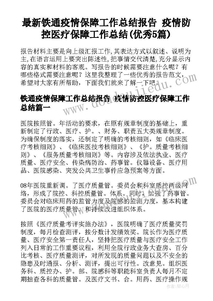 最新铁通疫情保障工作总结报告 疫情防控医疗保障工作总结(优秀5篇)