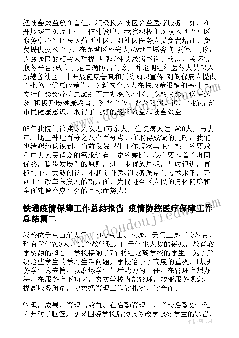 最新铁通疫情保障工作总结报告 疫情防控医疗保障工作总结(优秀5篇)