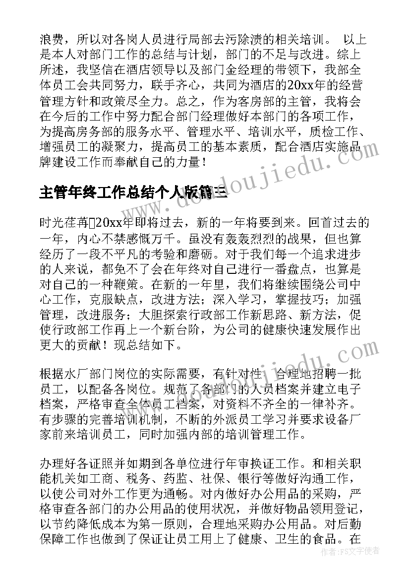 2023年主管年终工作总结个人版(模板5篇)