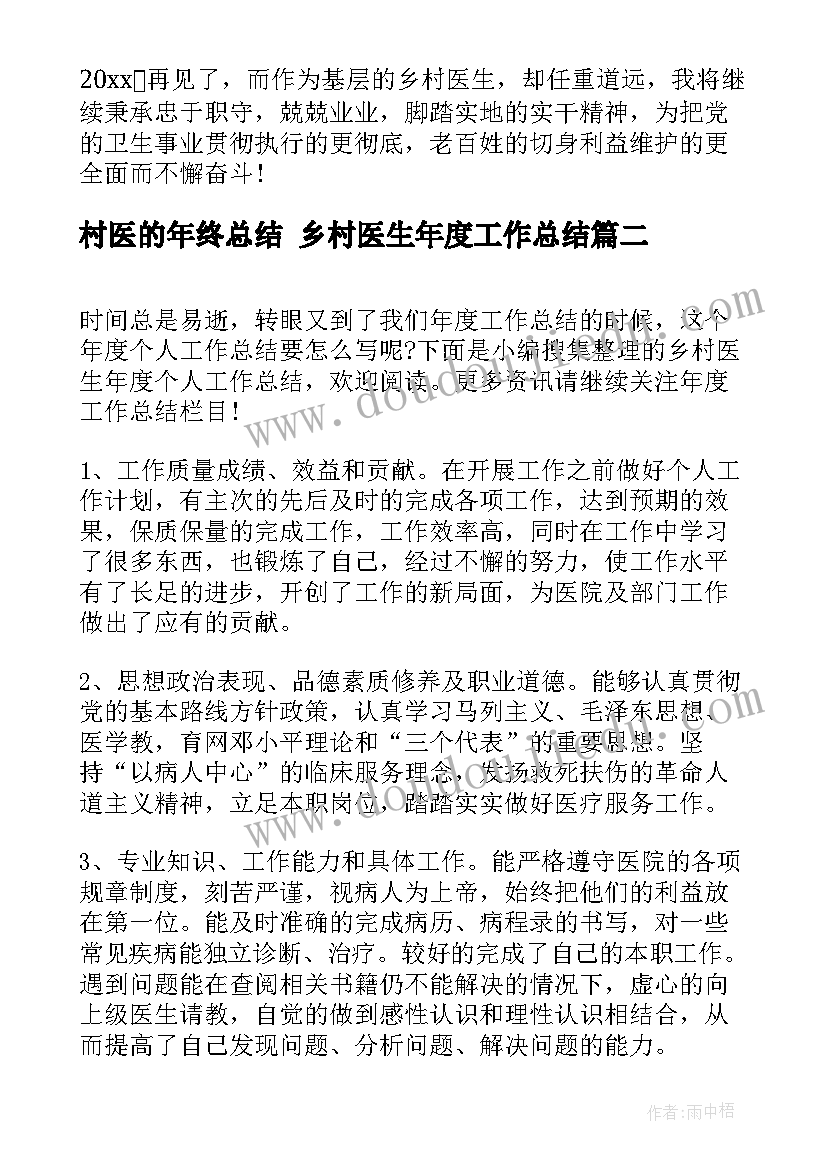 村医的年终总结 乡村医生年度工作总结(实用9篇)