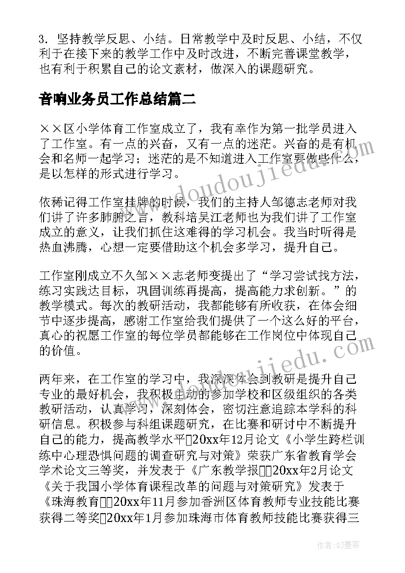 最新音响业务员工作总结(优质6篇)