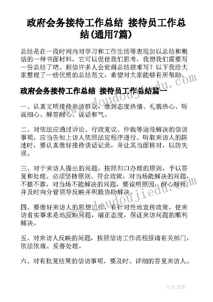 政府会务接待工作总结 接待员工作总结(通用7篇)