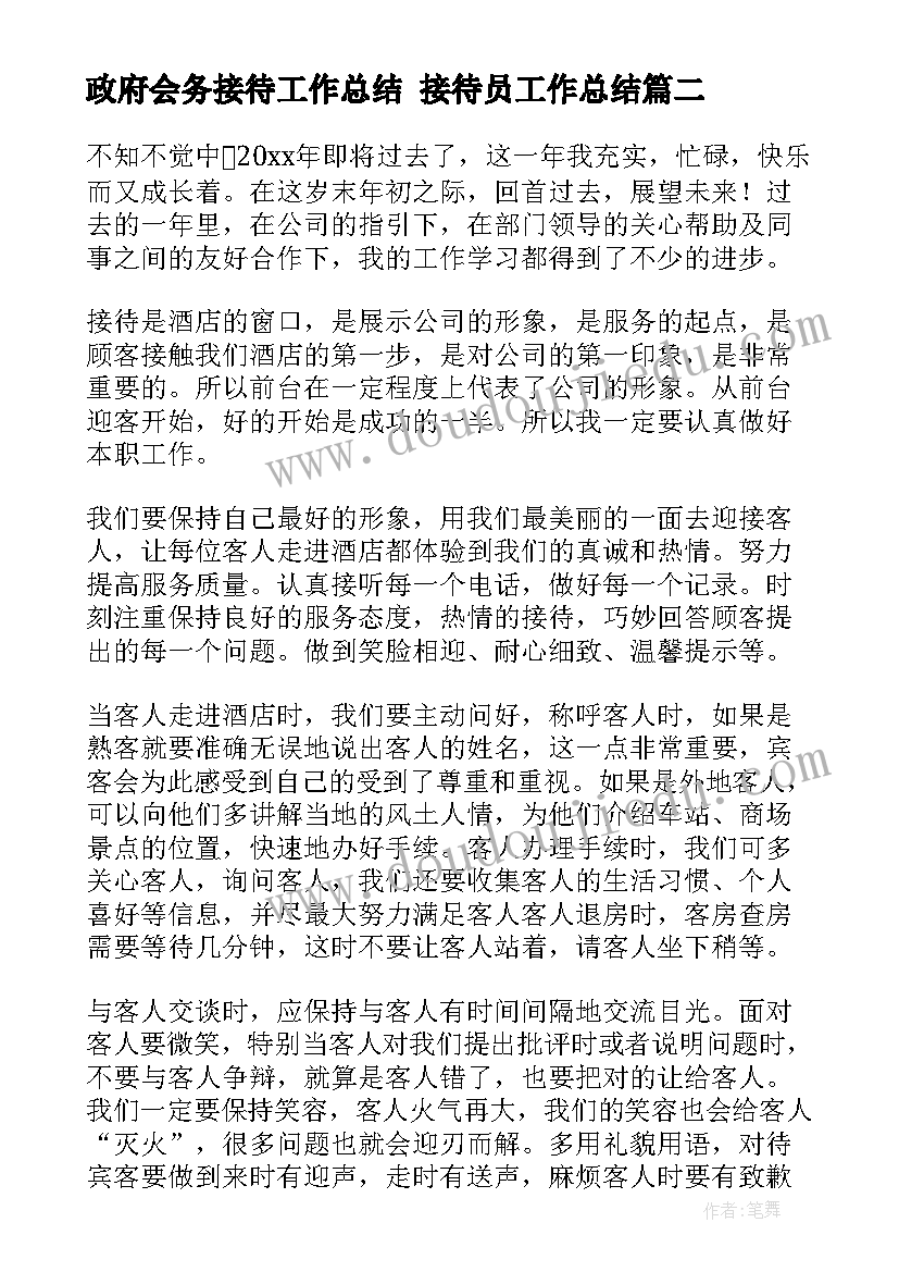 政府会务接待工作总结 接待员工作总结(通用7篇)