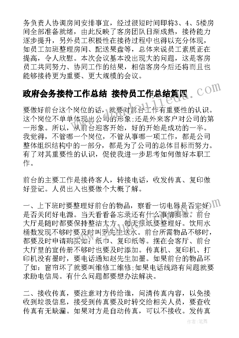 政府会务接待工作总结 接待员工作总结(通用7篇)