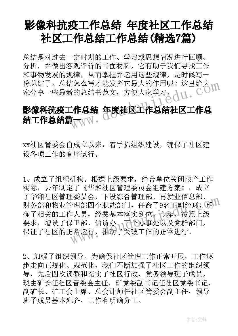 影像科抗疫工作总结 年度社区工作总结社区工作总结工作总结(精选7篇)