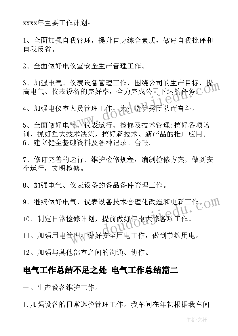 最新电气工作总结不足之处 电气工作总结(实用6篇)