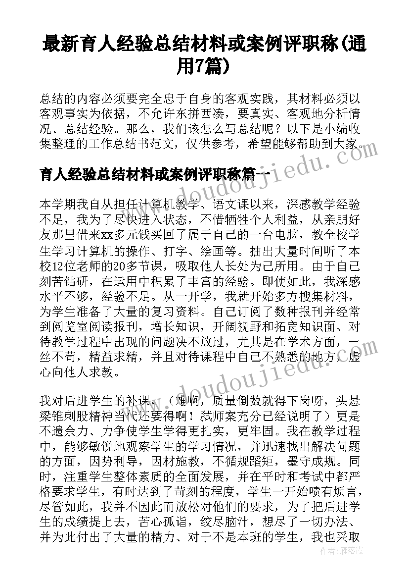 最新育人经验总结材料或案例评职称(通用7篇)