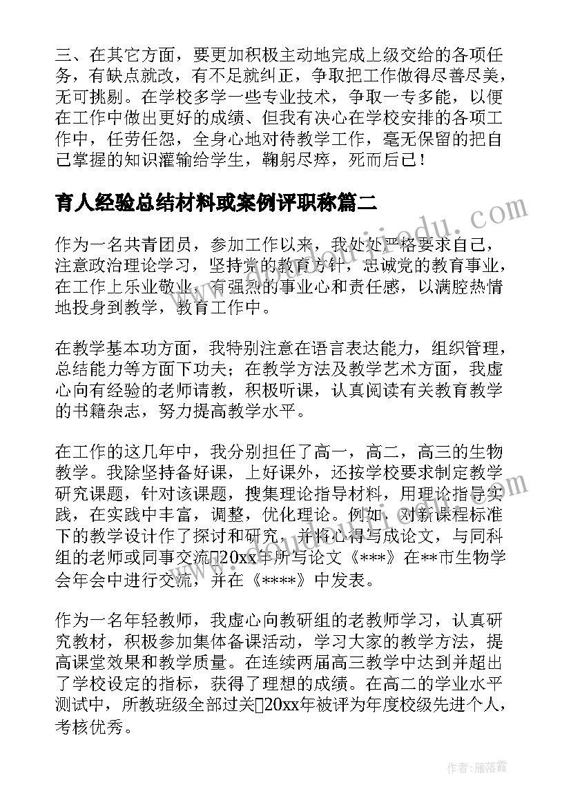 最新育人经验总结材料或案例评职称(通用7篇)