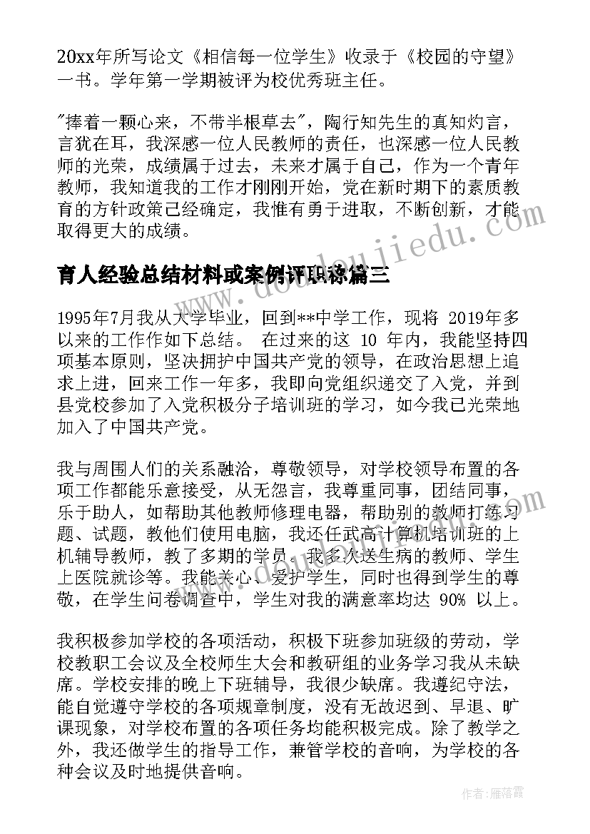 最新育人经验总结材料或案例评职称(通用7篇)