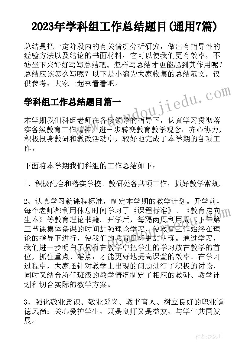 2023年学科组工作总结题目(通用7篇)