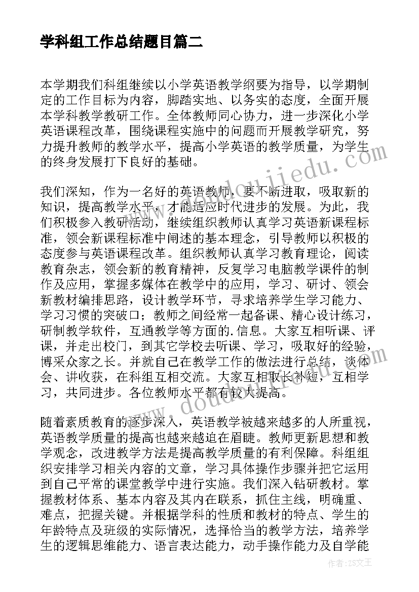 2023年学科组工作总结题目(通用7篇)