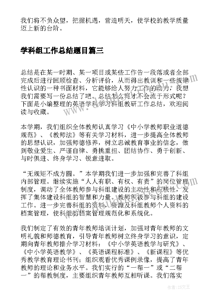 2023年学科组工作总结题目(通用7篇)