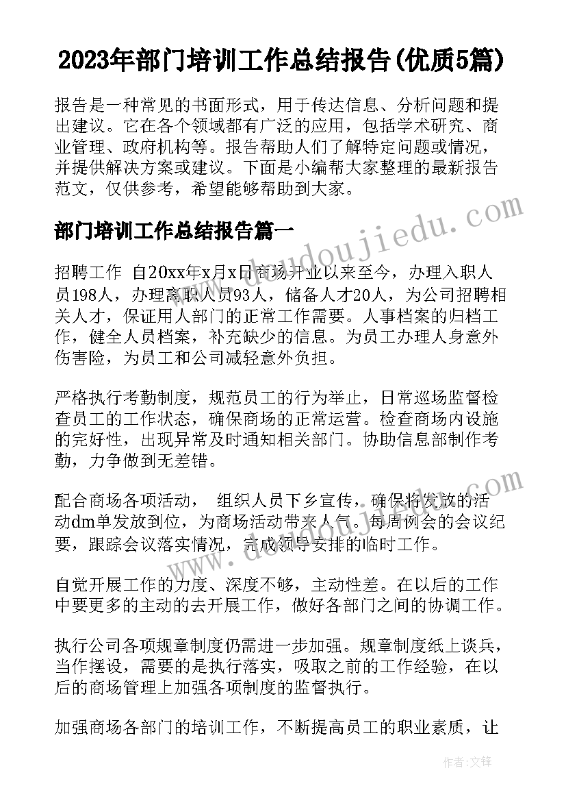 2023年部门培训工作总结报告(优质5篇)