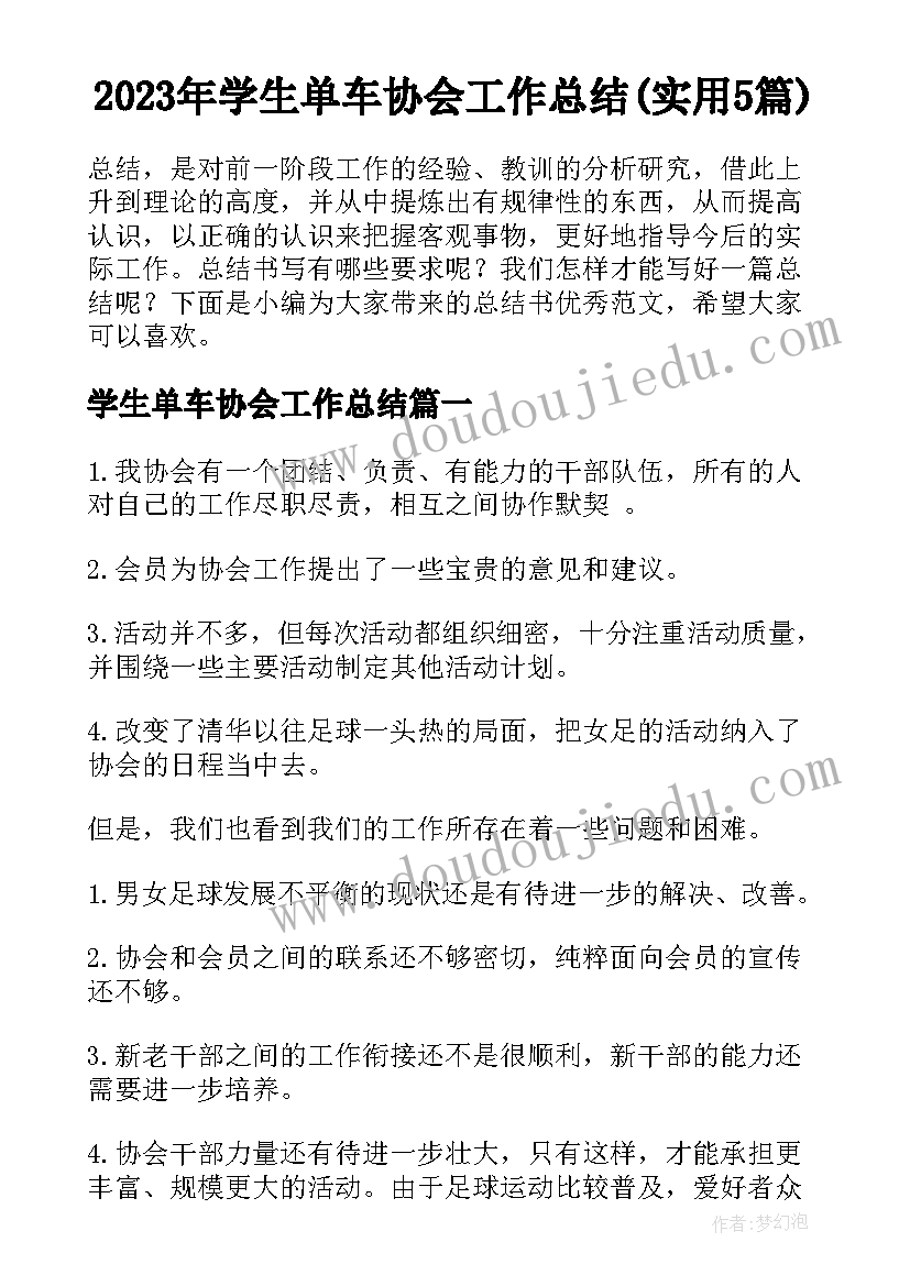 2023年学生单车协会工作总结(实用5篇)