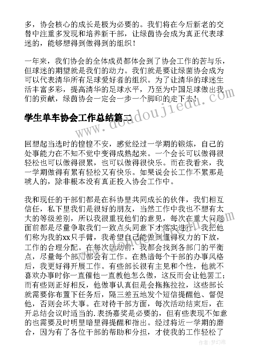 2023年学生单车协会工作总结(实用5篇)