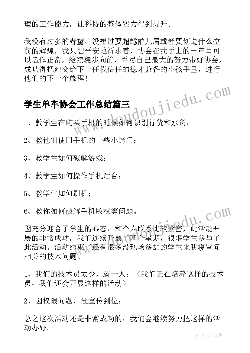 2023年学生单车协会工作总结(实用5篇)