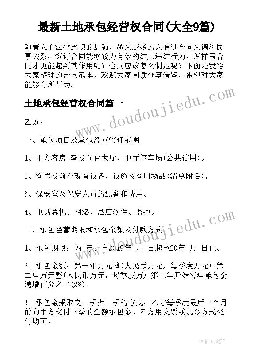 最新土地承包经营权合同(大全9篇)