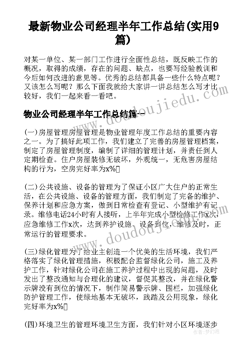 最新物业公司经理半年工作总结(实用9篇)